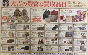 不用品の無料査定・高額買取なら大吉　アクロスモール( •̀ ω •́ )✧