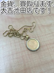 金貨の買取なら大吉池田店へ。