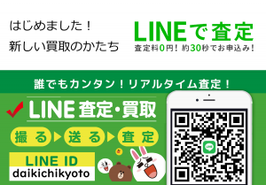 新LINE査定京都