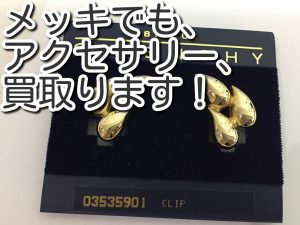 メッキアクセサリーも買取ります、大吉池田店。