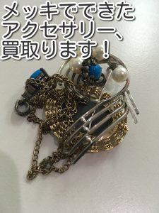 メッキアクセサリーの買取なら大吉池田店。