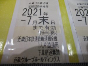 近鉄株主優待乗車券頑張って高価買取いております。生駒駅西口すぐの買取専門店大吉グリーンヒルこま店です。