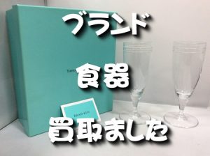 ブランド食器,買取,大津