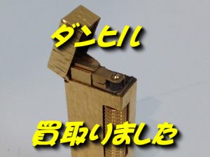 ダンヒル/ライター,買取,大津