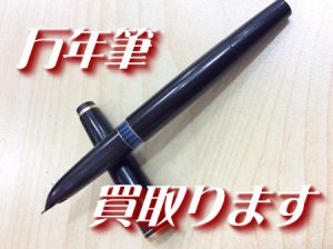 万年筆も高価お買取させて頂きます(^^♪大吉京都長岡店