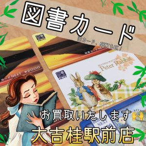 図書カード,買取,桂