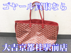 ゴヤールのお買取致しました(≧▽≦)✨大吉京都桂駅前店🎵