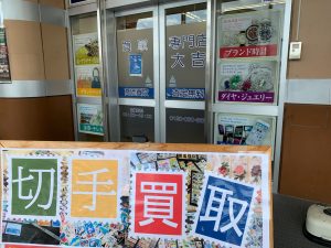 ご不要・ご不便な分の切手をまるっと買取出来るのが、姶良市・買取専門店大吉タイヨー西加治木店！