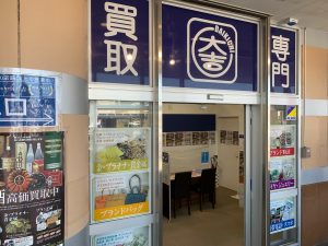 困った切手は「困った状態のまま」買取出来るのが、姶良市・買取専門店大吉タイヨー西加治木店！