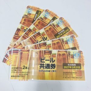 ビール券,金券,買取,三田