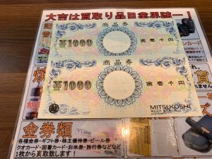 おー！捨てたらだめです！鹿児島三越発行の金券・三越商品券も買取◎の姶良市・買取専門店大吉タイヨー西加治木店！ 