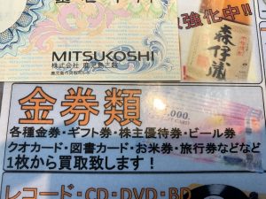 おー！捨てたらだめです！鹿児島三越発行の金券・三越商品券も買取◎の姶良市・買取専門店大吉タイヨー西加治木店！ 