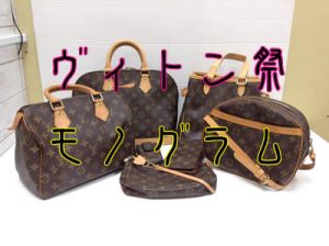 ヴィトン祭～🏆👜🏆というよりもモノグラム祭？！買取専門店大吉 宇部駅前店♪♪