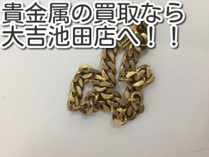 貴金属の買取なら大吉池田店へ。