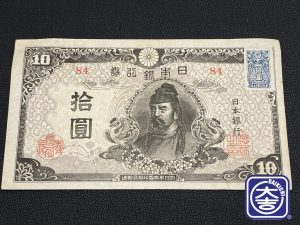 再改正不換紙幣 4次10円