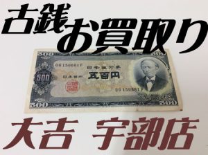 古銭,買取,宇部