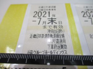 近鉄株主優待乗車券お買取致します。生駒駅西口すぐの買取専門店大吉グリーンヒルいこま店です。