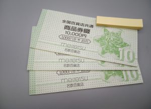 全国百貨店共通券,緑区,買取