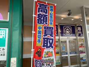 引き継がれたんだけど困ったんだよね…な切手はそのまんま、姶良市・買取専門店大吉タイヨー西加治木店へ！