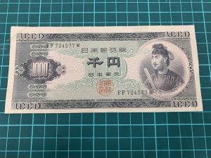 聖徳太子の千円札をお買取りしました大吉カラフルタウン岐阜店です。