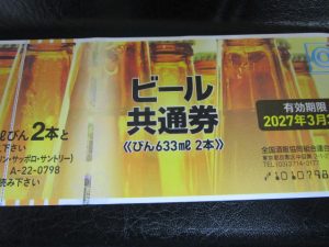 ビール券買取