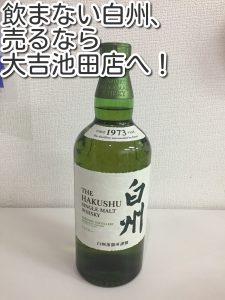 白州の買取なら大吉池田店へ。