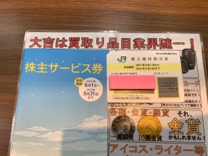 南の鹿児島でも◎！全国300店舗超だからこその安心！JR東日本株主優待券も姶良市・買取専門店大吉タイヨー西加治木店！