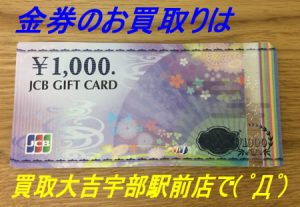 金券のお買取りも買取専門店大吉宇部駅前店☆