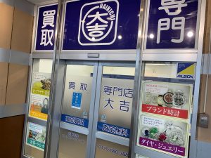 最寄りの大吉でも喜んで買取するCDS！もちろん、姶良市・買取専門店大吉タイヨー西加治木店でも同様です！