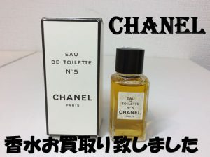 CHANEL,香水,買取り,宇部,山口