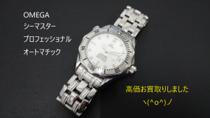 OMEGAシーマスターをお買取りです⌚ヽ(^o^)丿高級腕時計を売るなら！買取専門店 大吉 イオン古川店にお任せ！