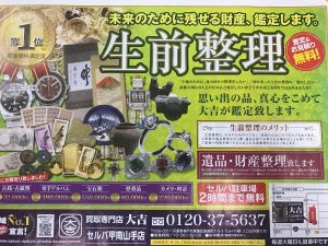 東灘　芦屋　生前整理　遺品整理　買取　甲南山手　大吉