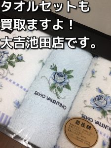 タオルセット、こちらも買取ります。大吉池田店です。