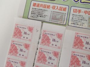 他店様で買取不可でも大吉なら◎姶良市の買取専門店大吉タイヨー西加治木店ならば旧証紙の建退共証紙でもお買取いたします。