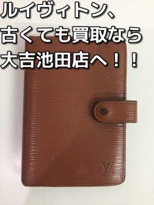 ルイヴィトンを売るなら大吉池田店へ。