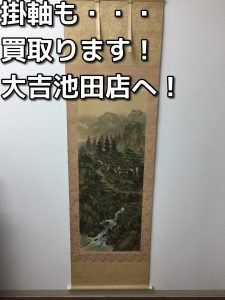 掛軸も買取りますよ！大吉池田店です。