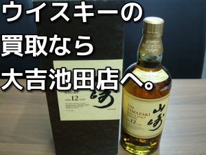 ウイスキーの買取なら大吉池田店へ。