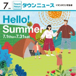 イオンタウン宇多津の7月タウンニュースが発行されました!(^^)!