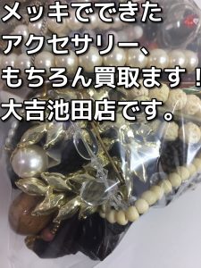 メッキアクセサリー、買取ります。大吉池田店です。