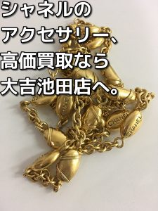 シャネルのアクセサリーの買取なら大吉池田店へ！