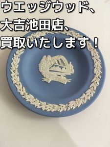 ウエッジウッドを売るなら大吉池田店へ。