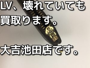 壊れたルイヴィトン、買取ります！大吉池田店です。