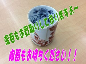 湯呑もお買取りしております！買取専門店大吉宇部駅前店☆