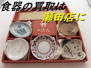 大吉アルプラザ瀬田店食器のお買取やっています！！