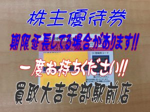 株主優待券お持ちください！買取専門店大吉宇部駅前店☆