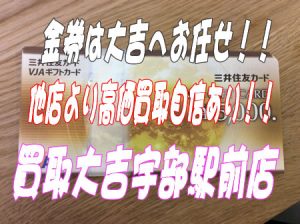 金券のお買取りも買取専門店大吉宇部駅前店☆