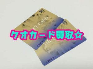 買取　京都　クオカード