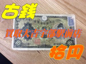 古銭のお買取りも買取専門店大吉宇部駅前店☆