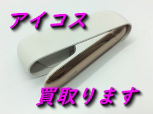 電子タバコ,買取,大津