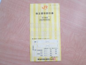 JR東海株主優待割引券